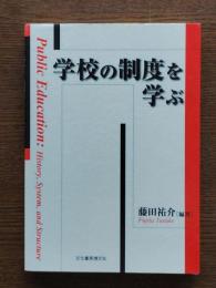 学校の制度を学ぶ