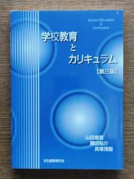学校教育とカリキュラム