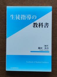 生徒指導の教科書