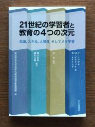 21世紀の学習者と教育の4つの次元