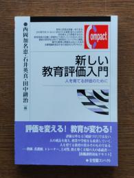 新しい教育評価入門
