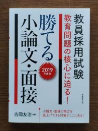 教員採用試験 教育問題の核心に迫る!勝てる小論文・面接