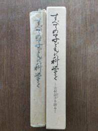 すべての子どもに科学を : 吉村証子(あかしこ)を語る