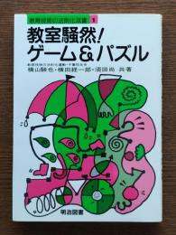 教室騒然!ゲーム&パズル