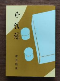 風絃録