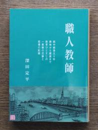 職人教師