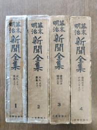 幕末明治新聞全集(第1巻～4巻)4冊