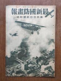 最新国防画報 : 東京日日新聞附録