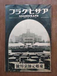 アサヒグラフ : 東郷元帥哀悼号