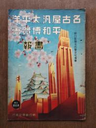 名古屋汎太平洋平和博覽會画報