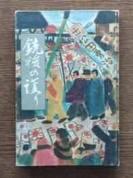 銃後の護り