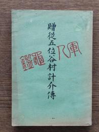 贈従五位谷村計介伝