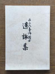 二・二六事件諸士遺詠集