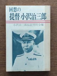 回想の提督小沢治三郎