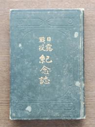 日露戰役紀念誌