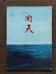 回天
