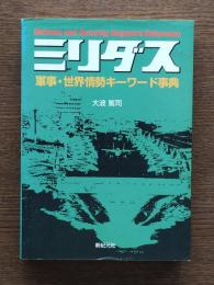 ミリダス : 軍事・世界情勢キーワード事典