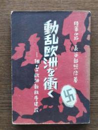動乱欧州を衝く : 独乙の欧洲新秩序建設