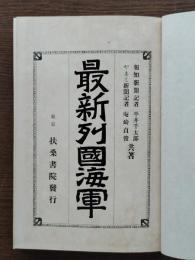最新列国海軍