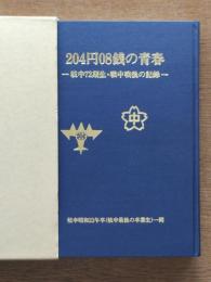 204円08銭の青春 : 岐中72期生・戦中戦後の記録