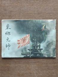 東郷元帥