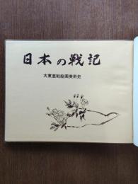 日本の戦記 : 大東亜戦絵画美術史
