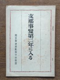 支那事変第二年に入る