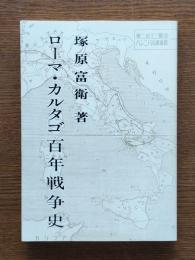 ローマ・カルタゴ百年戦争史