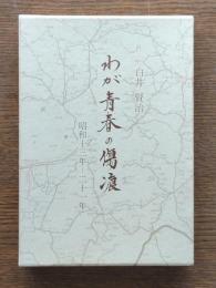 わが青春の傷痕 : 昭和十三年-二十一年