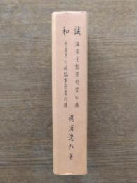 誠:満蒙支犒軍慰霊の旅　和:中支その他犒軍慰霊の旅