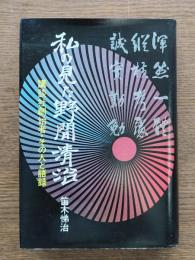 私の見た野間清治 : 講談社創始者・その人と語録