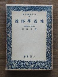 地震學序説