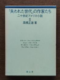 「失われた」世代の作家たち　二十世紀アメリカ小説２