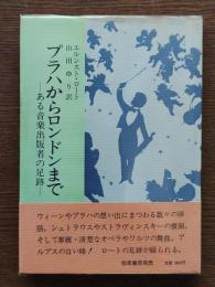 プラハからロンドンまで : ある音楽出版者の足跡