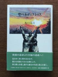 聖ベネディクトゥス : 危機に立つ教師