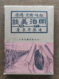 明治美談 : 趣味・国史・講座