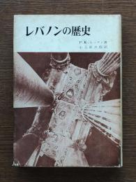 レバノンの歴史