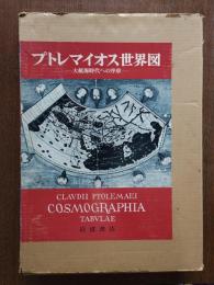 プトレマイオス世界図 : 大航海時代への序章