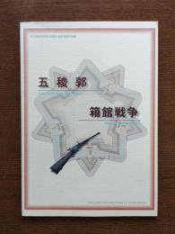 五稜郭・箱館戦争
