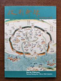 披荊斬棘　十七世紀後的臺灣 : Into the Wilderness：Taiwan During the 17th to 19th Centuries