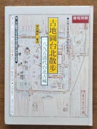 古地圖台北散歩 : 1895清代台北古城