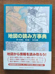 地図の読み方事典