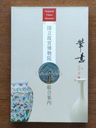 国立故宮博物院総合案内