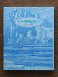 日本の探検家たち : 未知への挑戦