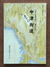 中津街道 : 小倉と中津を結ぶ豊前の道