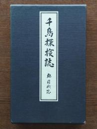 千島探検誌