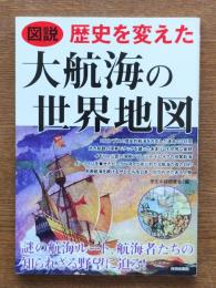 図説歴史を変えた大航海の世界地図