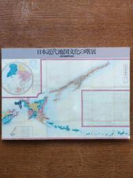 日本近代地図文化の曙展