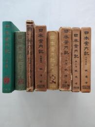 日本案内記　全8冊