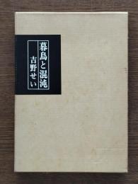 暮鳥と混沌